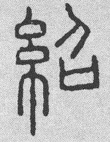 绍,泰不華 ,書法字典